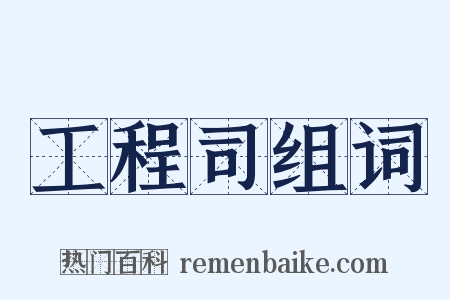 工程司组词是什么意思的图片